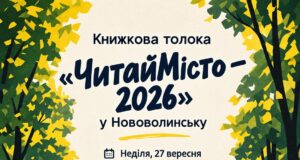 Книжкова толока «ЧитайМісто – 2026» у Нововолинську об’єднає авторів і читачів У-Нововолинську-відбудеться-книжкова-толока