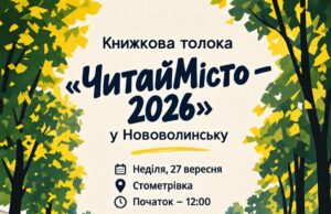 Книжкова толока «ЧитайМісто – 2026» у Нововолинську об’єднає авторів і читачів У-Нововолинську-відбудеться-книжкова-толока