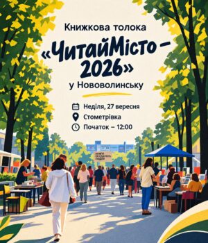 У-Нововолинську-відбудеться-книжкова-толока