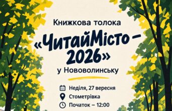 Книжкова толока «ЧитайМісто – 2026» у Нововолинську об’єднає авторів і читачів У-Нововолинську-відбудеться-книжкова-толока
