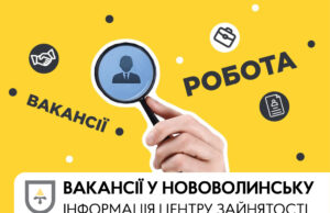 Актуальні вакансії в Нововолинську: вересень 2026 року Інформація-для-тих,-хто-шукає-роботу:-актуальні-вакансії