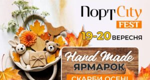 Осінь, натхнення та унікальні речі – на Port City Fest! Осінь,-натхнення-та-унікальні-речі-–-на-port-city-fest!