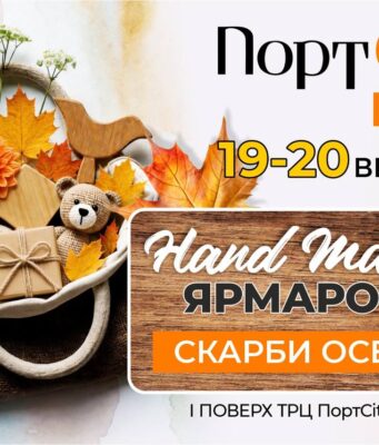 Осінь, натхнення та унікальні речі – на Port City Fest! Осінь,-натхнення-та-унікальні-речі-–-на-port-city-fest!