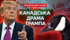 Конфлікт між США та Канадою: Трамп критикує прем’єра Карні Подкаст-“Американський-серіал”:-Як-Трамп-зазіхає-на-Канаду-і-чим-це-йому-загрожує