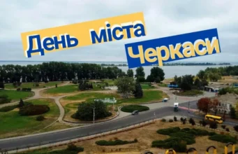 Свято 20 вересня 2026 — День Черкас: місту виповнюється 740 років Свято 20 вересня 2026 — День Черкас: місту виповнюється 740 років