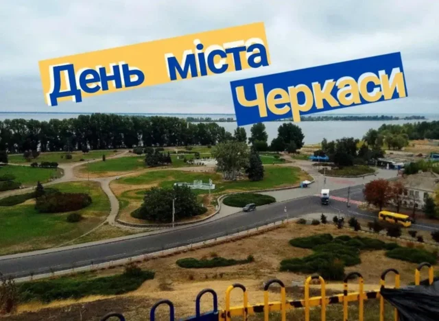 Свято 20 вересня 2026 — День Черкас: місту виповнюється 740 років Свято 20 вересня 2026 — День Черкас: місту виповнюється 740 років