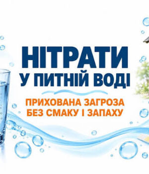 Нітрати-у-питній-воді-прихована-загроза-без-смаку-і-запаху Нітрати-у-питній-воді-прихована-загроза-без-смаку-і-запаху