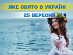 Яке 25 вересня свято — все про цей день, яке церковне свято Яке-25 вересня-свято —-все-про-цей-день,-яке-церковне-свято