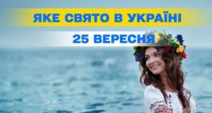 Яке 25 вересня свято — все про цей день, яке церковне свято Яке-25 вересня-свято —-все-про-цей-день,-яке-церковне-свято