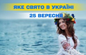 Яке 25 вересня свято — все про цей день, яке церковне свято Яке-25 вересня-свято —-все-про-цей-день,-яке-церковне-свято
