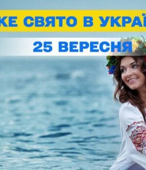 Яке-25 вересня-свято —-все-про-цей-день,-яке-церковне-свято