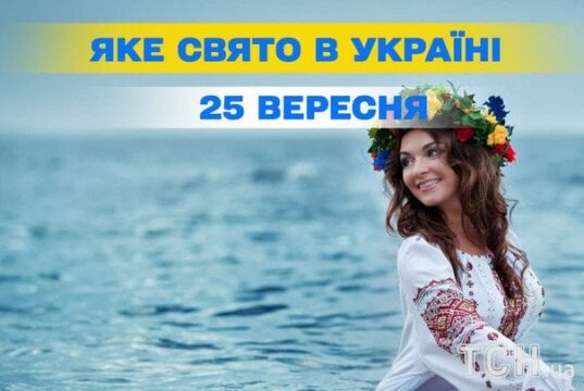 Яке 25 вересня свято — все про цей день, яке церковне свято Яке-25 вересня-свято —-все-про-цей-день,-яке-церковне-свято