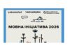 Відбір проєктів для популяризації української мови Триває-збір-пропозицій-на-участь-у-«Мовній-ініціативі-2026»