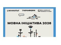 Відбір проєктів для популяризації української мови Триває-збір-пропозицій-на-участь-у-«Мовній-ініціативі-2026»