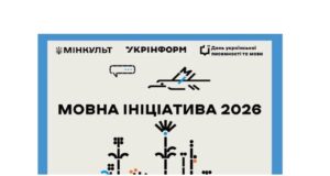 Відбір проєктів для популяризації української мови Триває-збір-пропозицій-на-участь-у-«Мовній-ініціативі-2026»