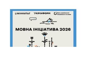 Відбір проєктів для популяризації української мови Триває-збір-пропозицій-на-участь-у-«Мовній-ініціативі-2026»