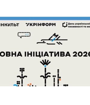 Триває-збір-пропозицій-на-участь-у-«Мовній-ініціативі-2026» Триває-збір-пропозицій-на-участь-у-«Мовній-ініціативі-2026»