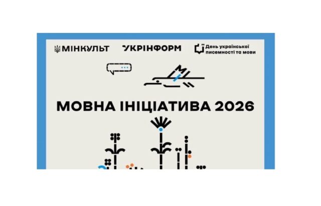 Відбір проєктів для популяризації української мови Триває-збір-пропозицій-на-участь-у-«Мовній-ініціативі-2026»