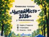Книжкова толока «ЧитайМісто – 2026» відбудеться у Нововолинську «ЧитайМісто-–-2026»:-у-Нововолинську-пройде-Книжкова-толока