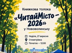 Книжкова толока «ЧитайМісто – 2026» відбудеться у Нововолинську «ЧитайМісто-–-2026»:-у-Нововолинську-пройде-Книжкова-толока