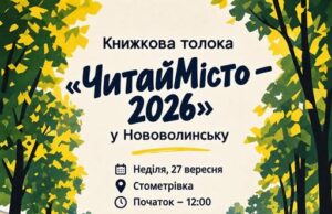 Книжкова толока «ЧитайМісто – 2026» відбудеться у Нововолинську «ЧитайМісто-–-2026»:-у-Нововолинську-пройде-Книжкова-толока