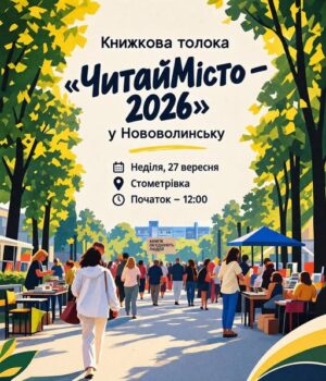 «ЧитайМісто-–-2026»:-у-Нововолинську-пройде-Книжкова-толока «ЧитайМісто-–-2026»:-у-Нововолинську-пройде-Книжкова-толока