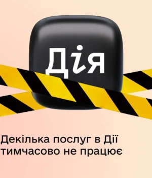 У Дії тимчасово недоступні електронні документи та частина сервісів