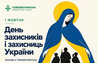 У Нововолинську відзначать День Захисників і Захисниць України День-Захисників-і-Захисниць-України:-заходи-в-Нововолинську