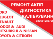 Діагностика та ремонт АКПП 6DCT450, 6DCT250, 6DCT451, 6DCT470, MPS6, DPS6, DSG6, DSG7, CVT, MCVT, DP0,...