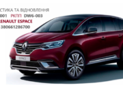 Ремонт роботизованих КПП Renault DW6-001 EDC # 320108868R Espace Talisman