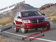 Діагностика та ремонт АКПП DODGE Journey 6DCT4504872691AH, 68060442AB