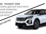 Діагностика та ремонт РКПП Peugeot 2008 # 2231V2, 205314, 1609493880