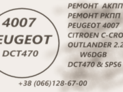 Діагностика та ремонт АКПП W6DGB, DCT470, DCT451, SPS6 : Mitsubishi Outlander, Citroen C-Crosser, Peugeot 4007