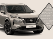Діагностика та ремонт АКПП Nissan X-Trail CVT, MCVT, JATCO, JF01, JF015, JF016, JF017