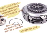 Перевірка параметрів зчеплення та заміна в РКПП RENAULT Megane Scenic 302054315R, 302057266R, 302181478R DC4