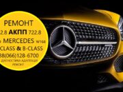 Діагностика та відновлення АКПП Mercedes A150, A160, A170,A180, A200 722,8