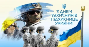 Свято 1 жовтня 2026 — День захисників і захисниць України: історія та привітання Свято 1 жовтня 2026 — День захисників і захисниць України: історія та привітання