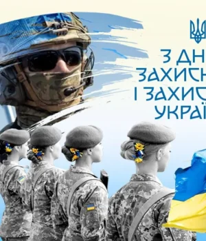 Свято 1 жовтня 2026 — День захисників і захисниць України: історія та привітання