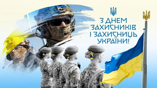 Свято 1 жовтня 2026 — День захисників і захисниць України: історія та привітання Свято 1 жовтня 2026 — День захисників і захисниць України: історія та привітання