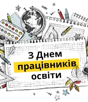Свято 4 жовтня 2026 — День учителя в Україні: історія та привітання