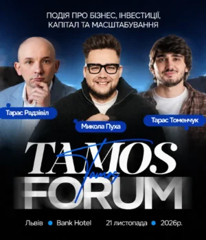У Львові відбудеться TAMOS FORUM — бізнес-форум про гроші, бізнес, інвестиції та рішення, які впливають...