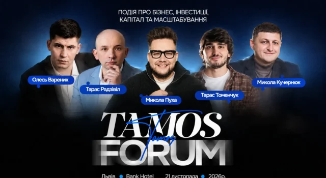 У Львові відбудеться TAMOS FORUM — бізнес-форум про гроші, бізнес, інвестиції та рішення, які впливають... У Львові відбудеться TAMOS FORUM — бізнес-форум про гроші, бізнес, інвестиції та рішення, які впливають...