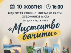 Відкриття виставки «Мистецтво бачити» у Нововолинському історичному музеї «Мистецтво-бачити»:-у-Нововолинську-відкриють-спільну-виставку-художників-міста