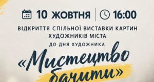 Відкриття виставки «Мистецтво бачити» у Нововолинському історичному музеї «Мистецтво-бачити»:-у-Нововолинську-відкриють-спільну-виставку-художників-міста