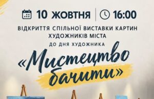Відкриття виставки «Мистецтво бачити» у Нововолинському історичному музеї «Мистецтво-бачити»:-у-Нововолинську-відкриють-спільну-виставку-художників-міста