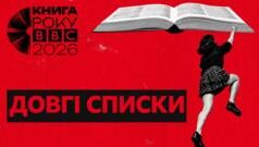 Оголошено довгі списки літературної премії Книга року ВВС-2026 Довгі-списки-Книги-року-ВВС-2026