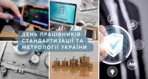 Свято 10 жовтня 2026 — День метрології та стандартизації в Україні Свято 10 жовтня 2026 — День метрології та стандартизації в Україні