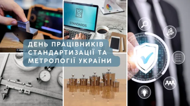 Свято 10 жовтня 2026 — День метрології та стандартизації в Україні Свято 10 жовтня 2026 — День метрології та стандартизації в Україні