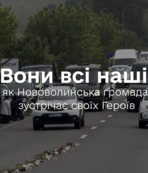 Вони-всі-наші:-як-Нововолинська-громада-зустрічає-своїх-Героїв Вони-всі-наші:-як-Нововолинська-громада-зустрічає-своїх-Героїв