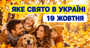 Яке 19 жовтня свято — все про цей день, яке церковне свято Яке-19 жовтня-свято —-все-про-цей-день,-яке-церковне-свято